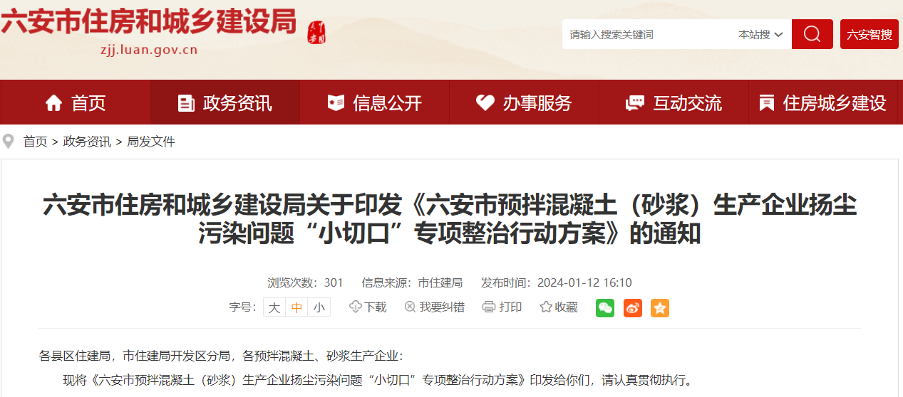 六安市預拌混凝土（砂漿）生產(chǎn)企業(yè)揚塵污染問題“小切口”專項整治行動方案