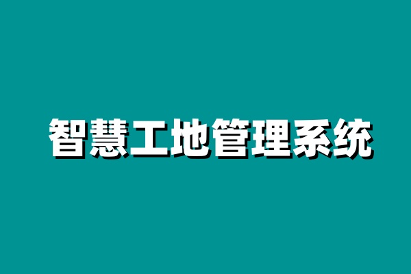 智慧工地安全管理，構筑數(shù)字化安全防線