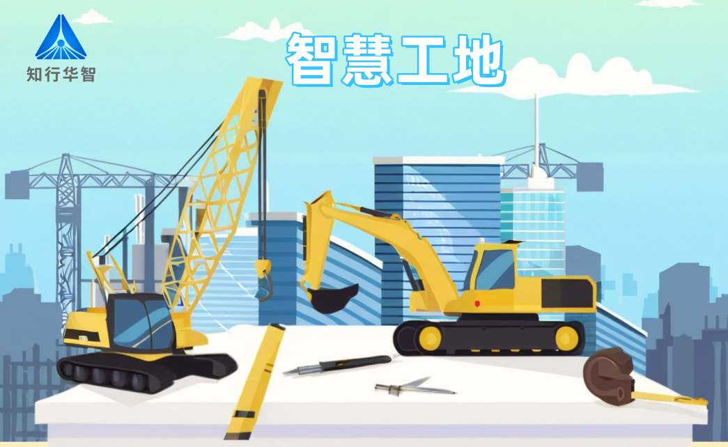 知行華智智慧工地系統(tǒng)：高效施工的數(shù)字化轉(zhuǎn)型利器！