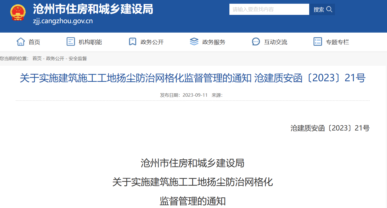 關(guān)于實施建筑施工工地揚塵防治網(wǎng)格化監(jiān)督管理的通知