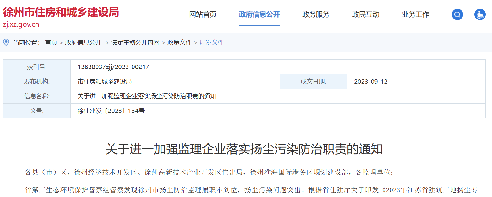 關(guān)于進一加強監(jiān)理企業(yè)落實揚塵污染防治職責的通知