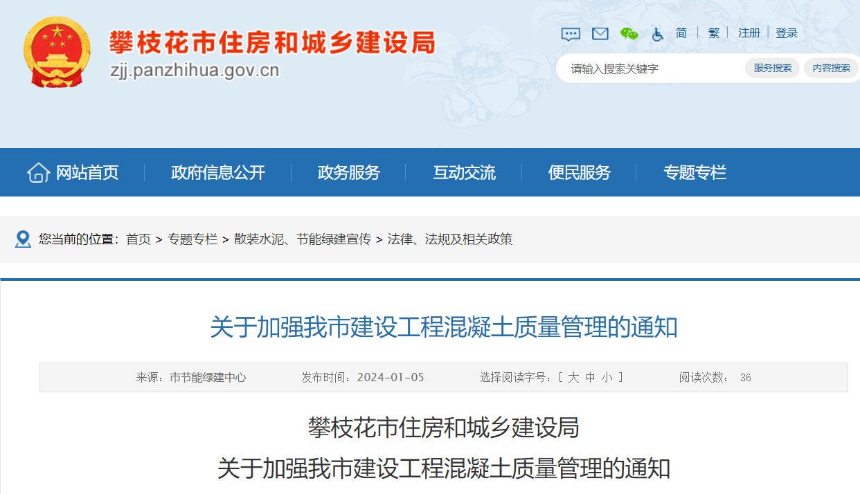 關于加強我市建設工程混凝土質(zhì)量管理的通知