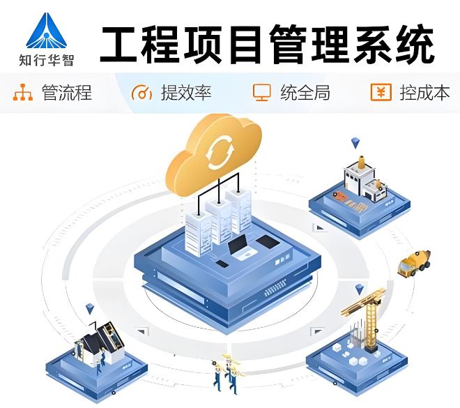 工程項(xiàng)目施工管理平臺(tái)：實(shí)現(xiàn)項(xiàng)目成功的最佳策略！