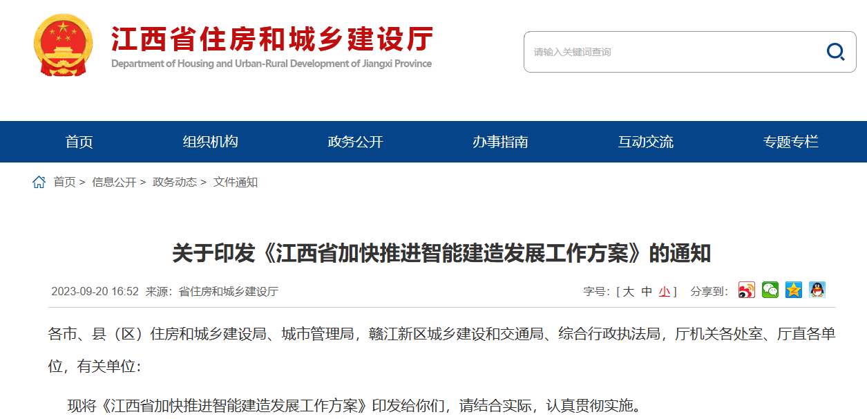 關(guān)于印發(fā)《江西省加快推進智能建造發(fā)展工作方案》的通知