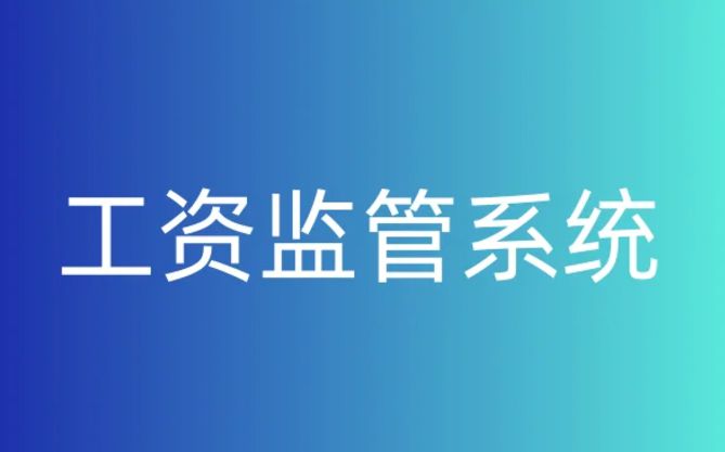 靠譜的智慧工地農(nóng)民工工資監(jiān)管平臺在哪找？
