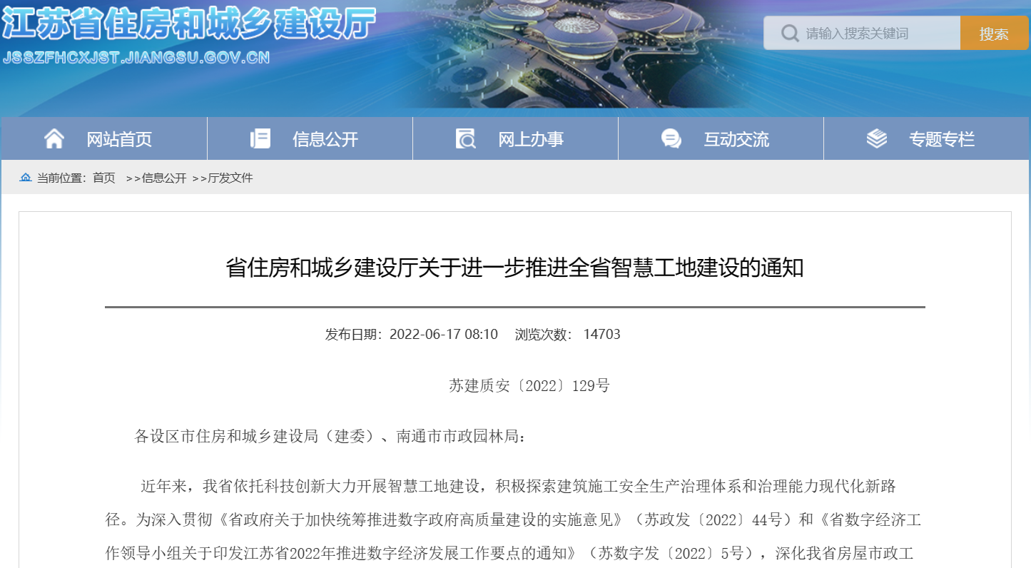 關(guān)于進(jìn)一步推進(jìn)江蘇省智慧工地建設(shè)的通知！