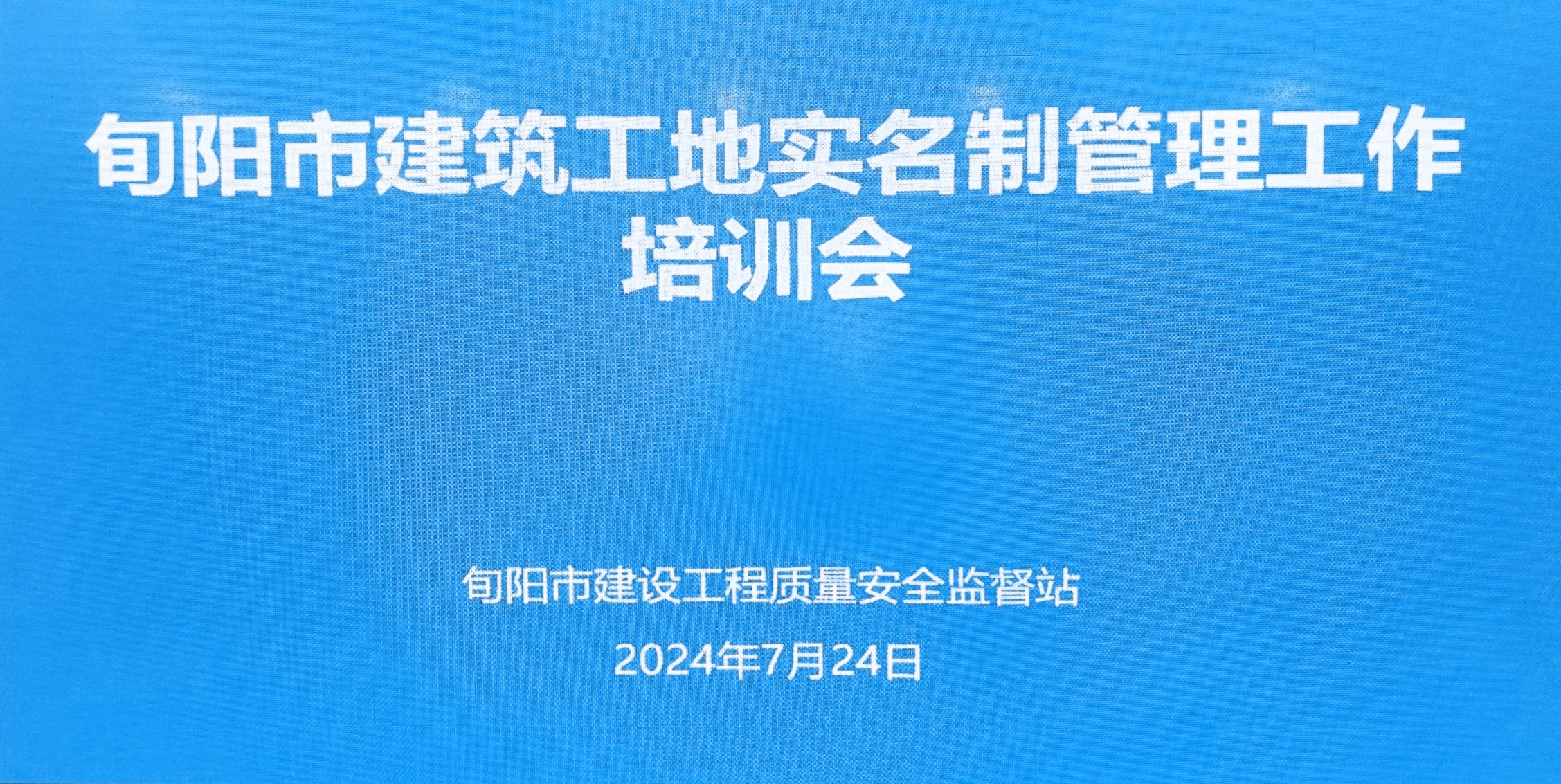 旬陽市召開工地勞務(wù)實(shí)名制管理系統(tǒng)培訓(xùn)會
