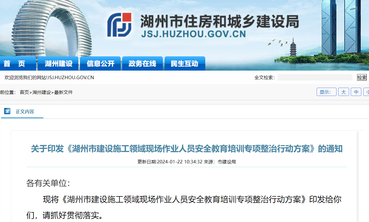 湖州市建設(shè)施工領(lǐng)域現(xiàn)場作業(yè)人員安全教育培訓(xùn)專項(xiàng)整治行動方案