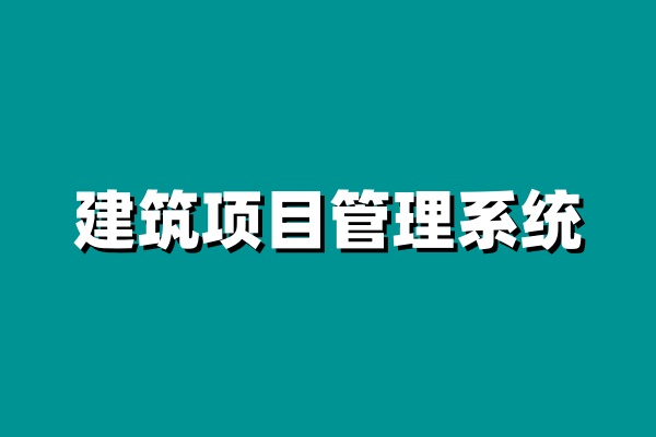 小型企業(yè)建設(shè)工程項(xiàng)目管理系統(tǒng)就選知行華智！