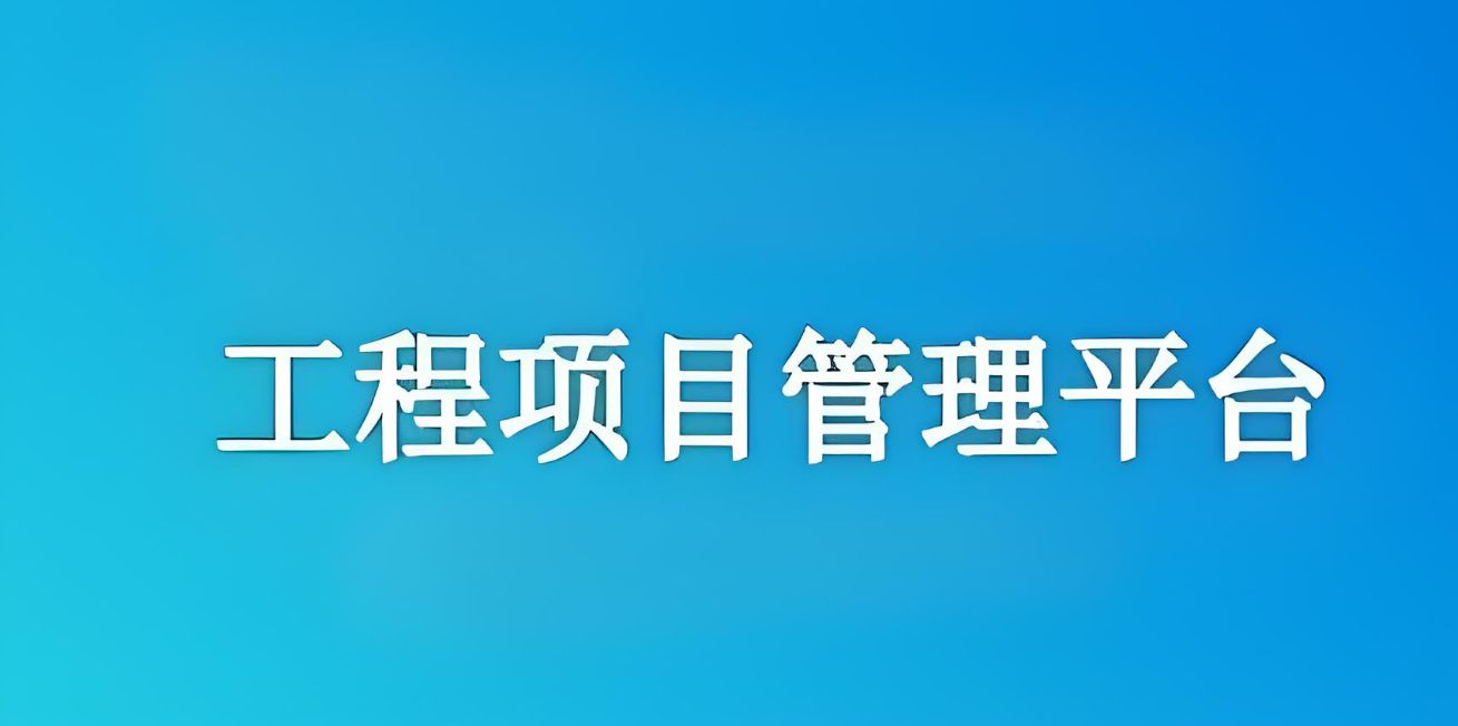 知行華智建設(shè)項(xiàng)目管理系統(tǒng)：實(shí)現(xiàn)工程項(xiàng)目全流程精準(zhǔn)管理！