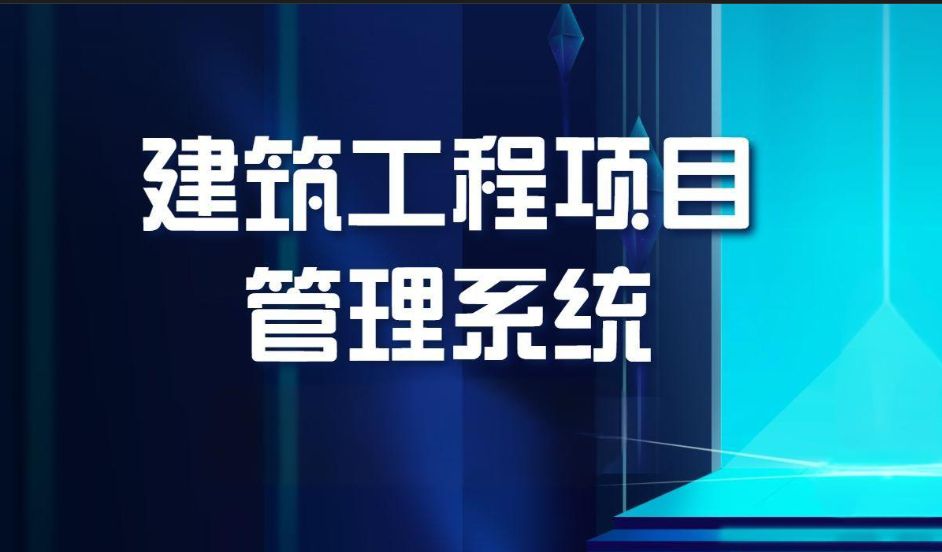 甘肅哪家建設(shè)工程項目管理系統(tǒng)比較好？