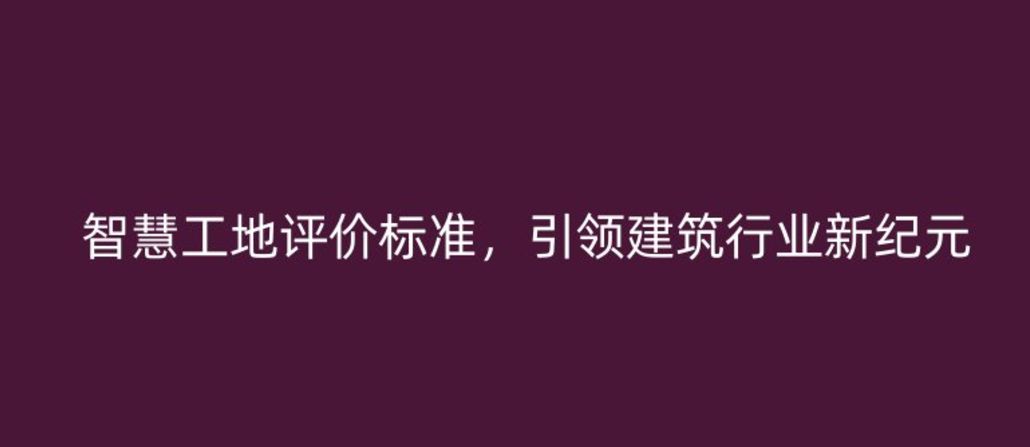 智慧工地評價標準，引領建筑行業(yè)新紀元