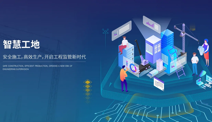 知行華智：智慧工地建設(shè)的意義是什么？