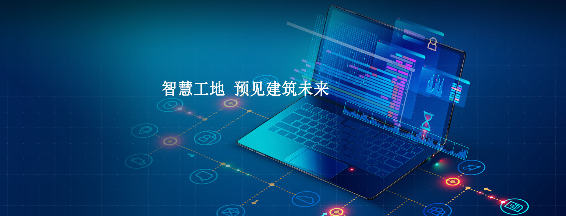 智慧工地技術(shù)，提高監(jiān)管效能