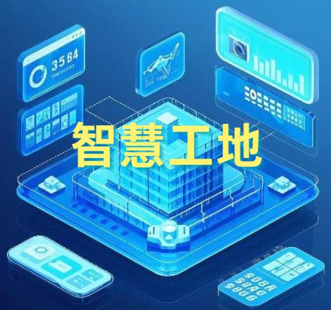 建設(shè)行業(yè)智慧工地管理系統(tǒng)是做什么的？