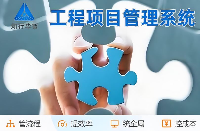 工程管理總出問題？破局之道竟是工程項(xiàng)目管理系統(tǒng)！