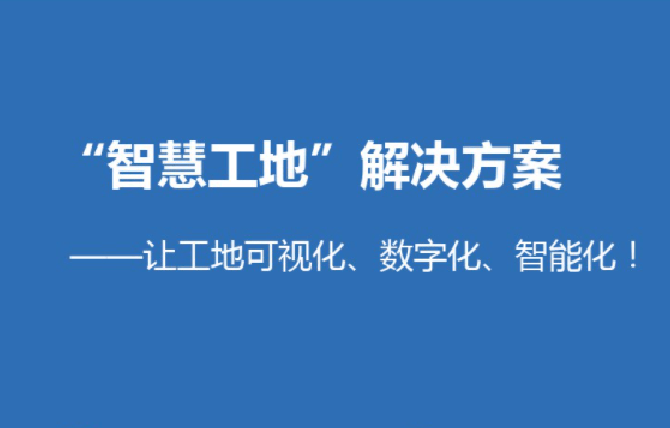淺談智慧工地高支模監(jiān)測(cè)系統(tǒng)的重要性！知行華智