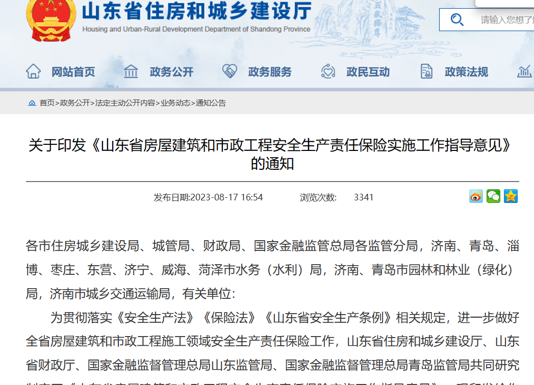 山東省：工程安全生產責任保險實施工作指導意見通知！