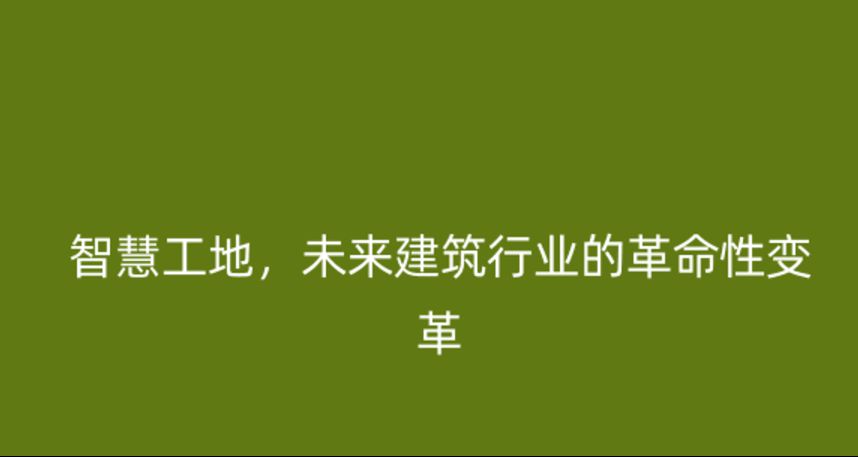 智慧工地，未來(lái)建筑行業(yè)的革命性變革