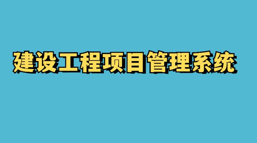 建設(shè)工程項(xiàng)目管理系統(tǒng)的成本控制功能竟這么強(qiáng)大！
