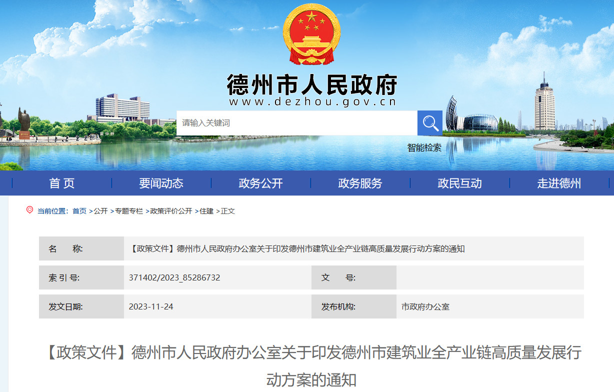 德州市：德州市建筑業(yè)全產(chǎn)業(yè)鏈高質量發(fā)展行動方案的通知