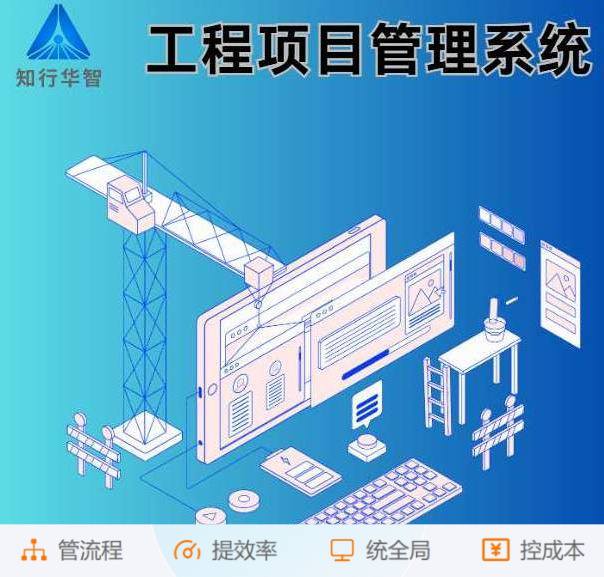 工程管理難？工程項(xiàng)目管理系統(tǒng)這根“救命稻草”來了！