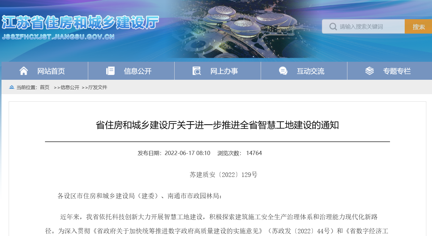 關(guān)于進(jìn)一步推進(jìn)全省智慧工地建設(shè)的通知！