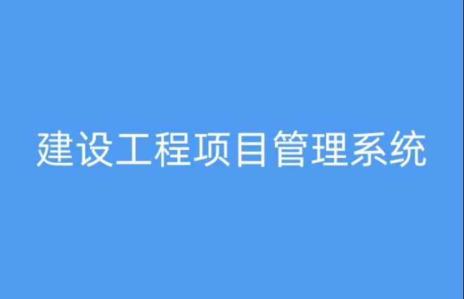 工程項目管理系統(tǒng)，提升項目執(zhí)行效率與質(zhì)量的關(guān)鍵