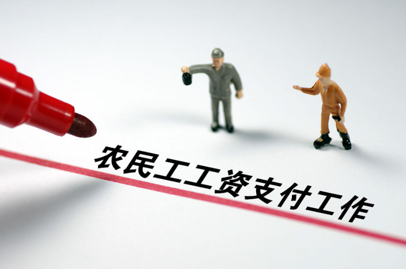 用好工資監(jiān)管系統(tǒng)，讓農(nóng)民工“薪”滿意足
