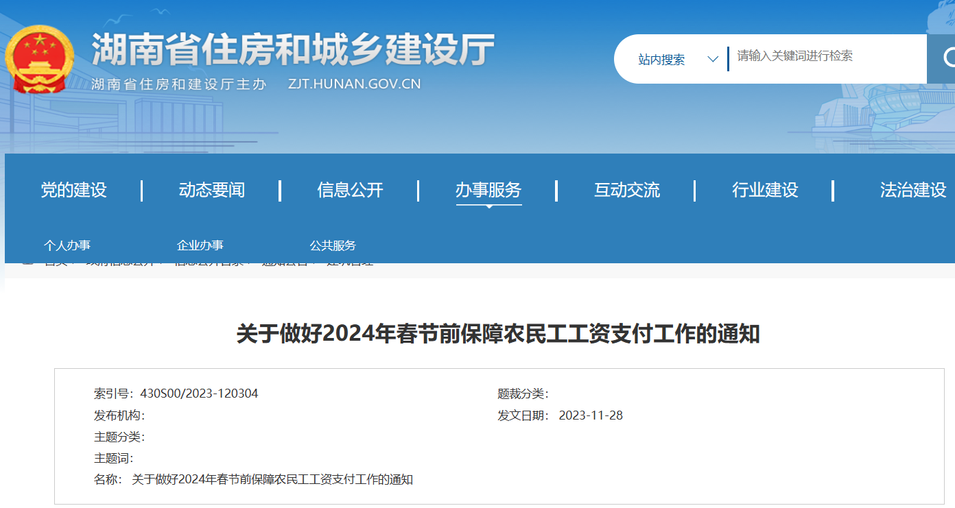 湖南?。鹤龊?024年春節(jié)前保障農(nóng)民工工資支付工作的通知