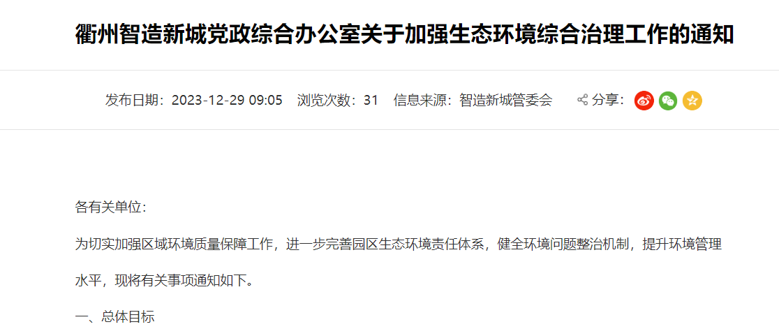衢州智造新城關(guān)于加強生態(tài)環(huán)境綜合治理工作的通知！