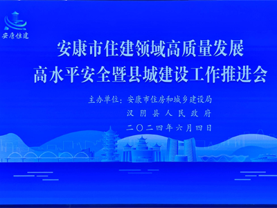 【安康聚焦】安康市舉辦住房和城建推進(jìn)會，助力智慧工地發(fā)展！