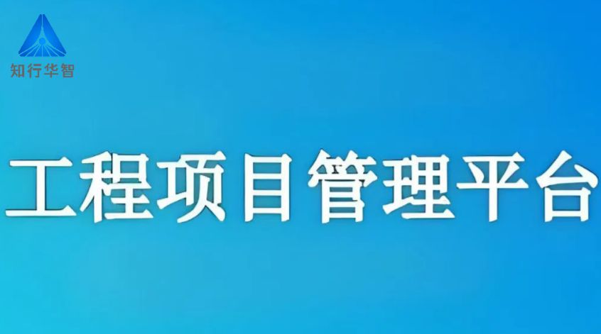 工程項(xiàng)目管理系統(tǒng)，高效協(xié)同新紀(jì)元