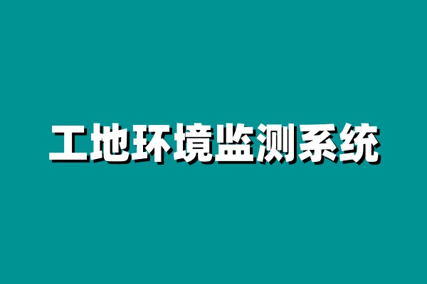 知行華智的工地環(huán)境監(jiān)測(cè)系統(tǒng)價(jià)格怎么樣? 知行華智的工地環(huán)境監(jiān)測(cè)系統(tǒng)價(jià)格怎么樣?