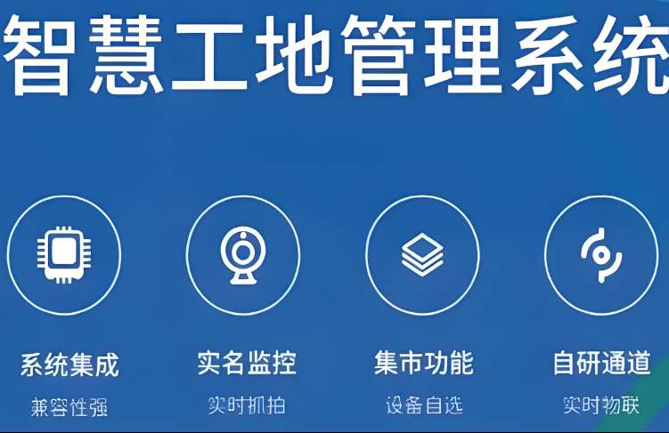智慧工地管理系統(tǒng)解決方案廠家哪家好？