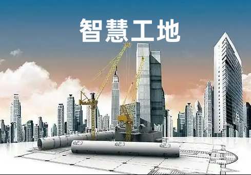 降本增效新路徑:小型企業(yè)智慧工地方案深度解析 降本增效新路徑:小型企業(yè)智慧工地方案深度解析
