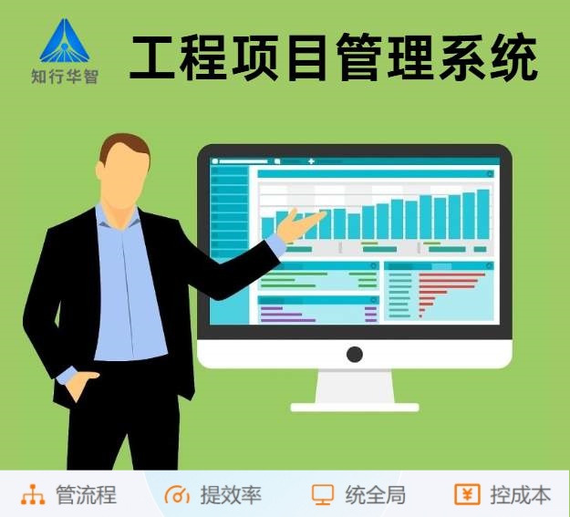 知行華智工程項(xiàng)目管理系統(tǒng)：算的準(zhǔn),控的住,管的細(xì)！