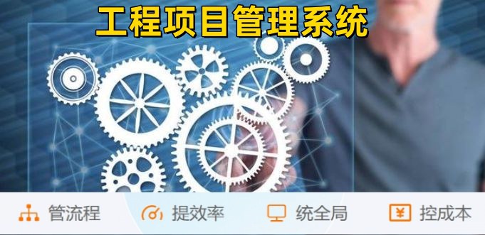 建筑工程企業(yè)管理系統(tǒng)：管生產，管合同，管安全！