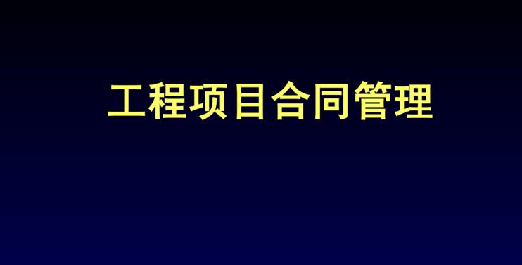 工程項(xiàng)目合同管理系統(tǒng)解碼:特點(diǎn)與作用完全解析 工程項(xiàng)目合同管理系統(tǒng)解碼:特點(diǎn)與作用完全解析